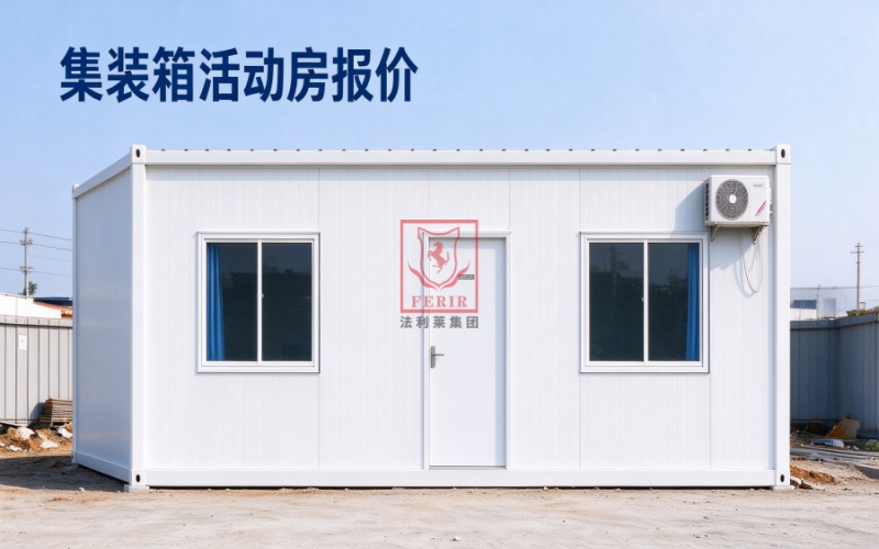 集装箱活动房屋报价单明细是如何受规格和配置影响的呢?