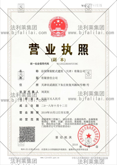 (天津)法利莱装配式建筑公司 (天津)法利莱装配式建筑公司